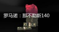 罗马诺：那不勒斯1400万欧＋10%二转分成报价塞维利亚后卫胡安卢