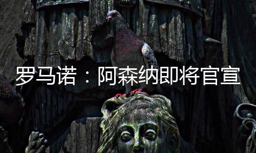 诺阿诺球员完成第二部分体检