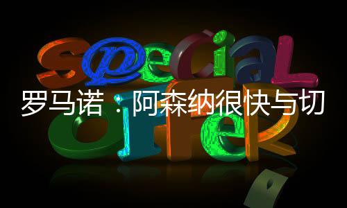 尔西阿森纳想要马杜埃凯