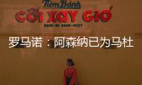 罗马诺�：阿森纳已为马杜埃凯提供报价，总价约5000万镑