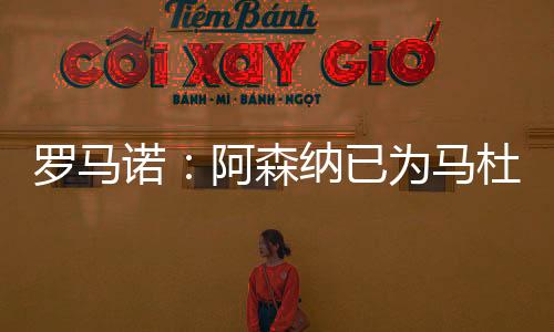 报价镑 两家俱乐部关系良好