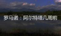 罗马诺：阿尔特塔几周前就将马杜埃凯列为主要目标