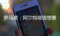 罗马诺	：阿尔特塔很想要马杜埃凯
，两队良好的关系让交易进展迅速
