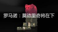 罗马诺：莫德里奇将在下周一接受米兰体检�，已同意签署一年合同