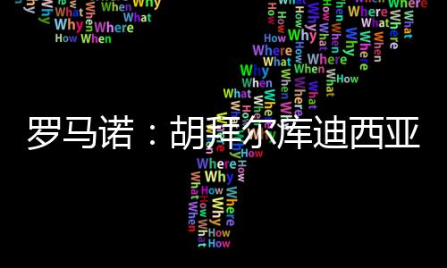 罗马雷特谈判仍将继续