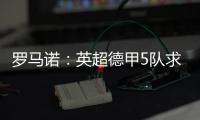 罗马诺�：英超德甲5队求购巴卡约科	，埃因霍温标价2000万欧元