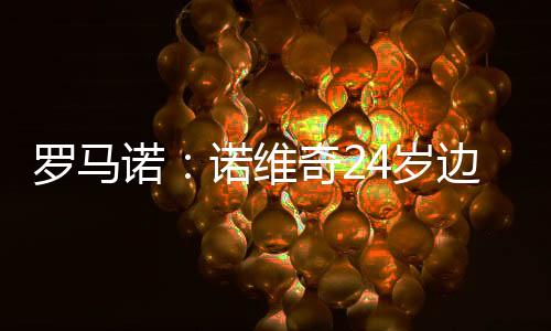 因为他将成为波尔图新援