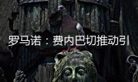 罗马诺：费内巴切推动引进什克里尼亚尔交易
，谈判正在进行中