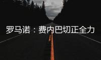 罗马诺：费内巴切正全力推动签下什克里尼亚尔，谈判正在进行