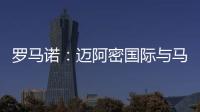 罗马诺：迈阿密国际与马竞商谈德保罗转会
，球员对加盟抱开放态度