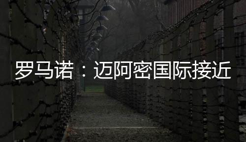 俱乐部之间接近达成协议