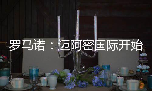 在本届世俱杯闯入16强之后