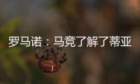 罗马诺
：马竞了解了蒂亚戈
