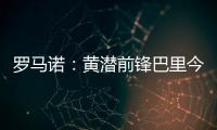罗马诺	：黄潜前锋巴里今天接受埃弗顿体检
，转会费3500万欧+浮动