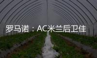 罗马诺：AC米兰后卫佳夫的转会谈判告吹
，他拒绝转去科莫