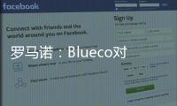 罗马诺
：Blueco对大杜埃态度明确，需关注米兰是否会更改目标