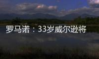 罗马诺
：33岁威尔逊将自由身离开纽卡