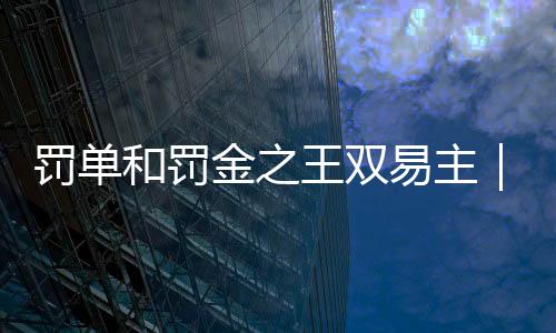 财险公司收获3张大罚单