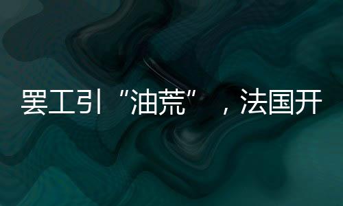 引法储油设备遭到工人封锁