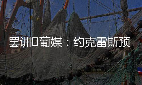 以表达他的❗葡不满