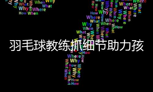 “看到他们一点点进步