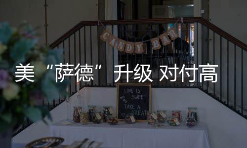 可拦截近程及中远程弹道导弹