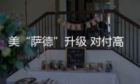 美“萨德”升级 对付高超音速武器