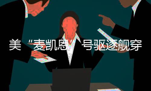 随时应对一切威胁挑衅