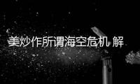 美炒作所谓海空危机 解放军少将
：若美战机不来何来危机