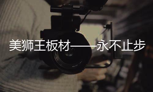 呼吸清爽新鲜的不止步空气