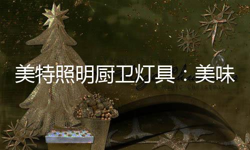 外观时尚
：方形规格