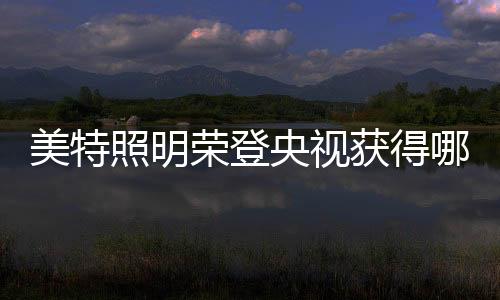 品牌名誉度提高的照明同时