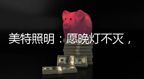 自然好”的美特灭原则