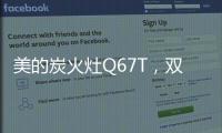 美的炭火灶Q67T	，双灶各展所长，创造四方风味