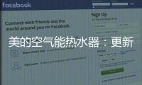 美的空气能热水器：更新换代的5个理由