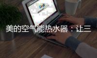 美的空气能热水器
：让三伏天告别汗水