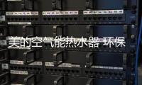 美的空气能热水器 环保安全呵护家人健康