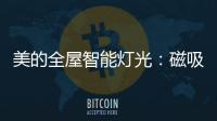美的全屋智能灯光：磁吸轨道灯随心安装，手机一键切换光效