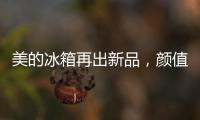 美的冰箱再出新品，颜值与实力并存定义行业新高度