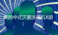 美的中式灭菌洗碗机X胡桃里	，为生活奏响灭“菌”进行曲