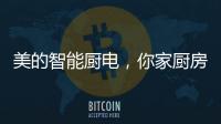 美的智能厨电，你家厨房的好帮手?