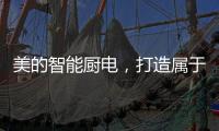 美的智能厨电，打造属于你的健康生活
