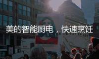 美的智能厨电，快速烹饪为让主妇静享精致下午茶时光?