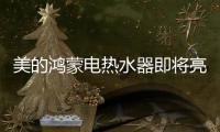美的鸿蒙电热水器即将亮相
，即刻暖浴无需等