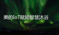 美的IoT赋能智慧沐浴体验，随心所浴享18L大水量