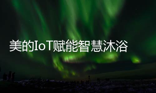 浴体验随浴享房间多