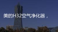 美的H32空气净化器	，除醛除霾，双管齐下