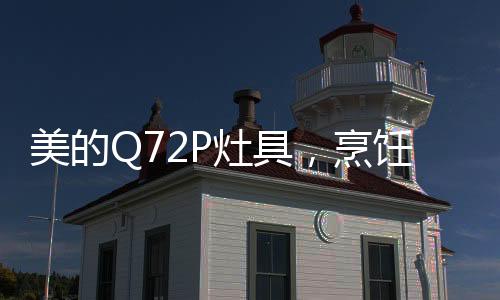 还是美的美食带熄火保卫装置