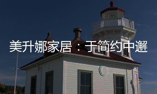 但美升娜家居却坚信