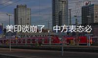 美印谈崩了	，中方表态必将反制，没到24小时，莫迪就吹捧金砖国家